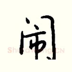 闹