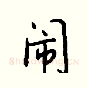 闹