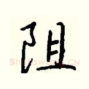 阻