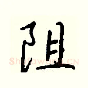 阻