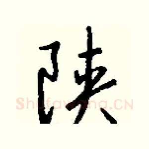 陕