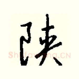 陕
