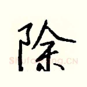 除