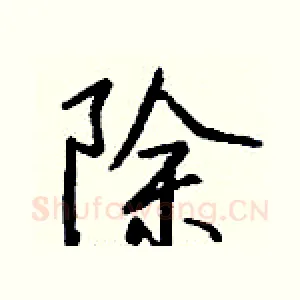 除