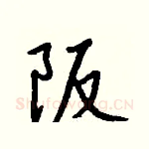 阪