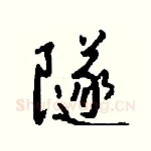 隧