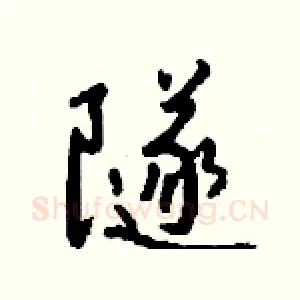 隧