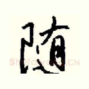 隨