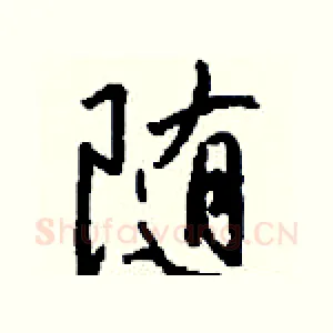 隨