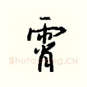 霄