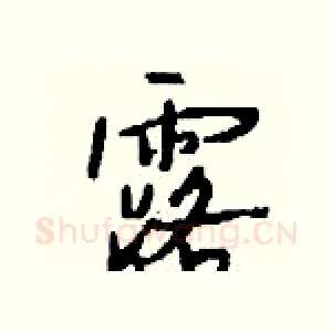 露