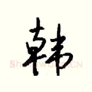 韩