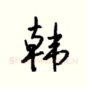 韩
