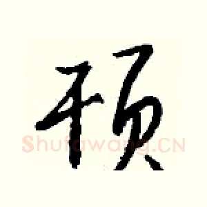 顸