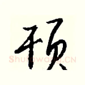 顸