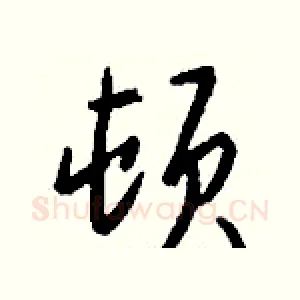 顿