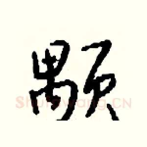 颙