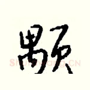 颙