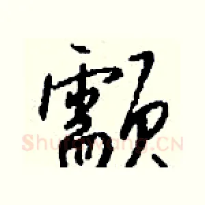 颥