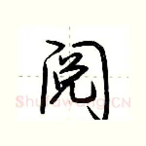 阅