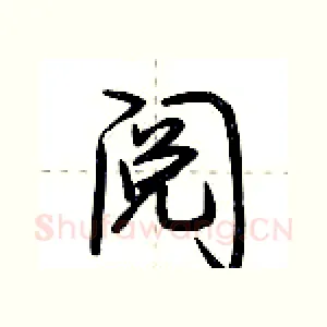 阅