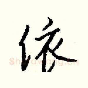 饻