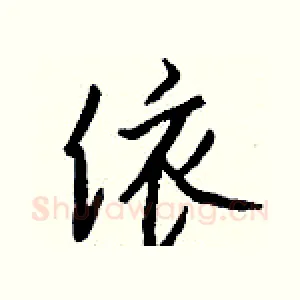 饻