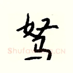 驽