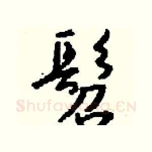 髫