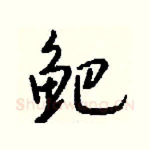 鲃