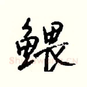 鳂