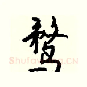 鹜