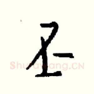 丕