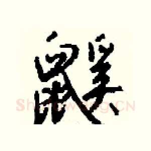 鼷