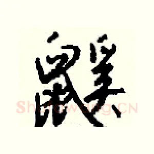 鼷