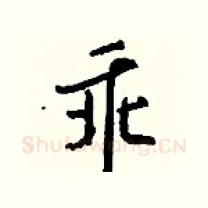 乖