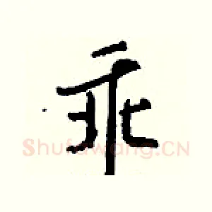 乖