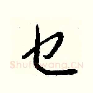 乜