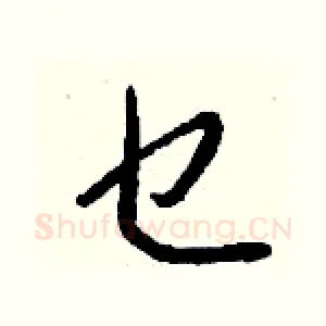 乜