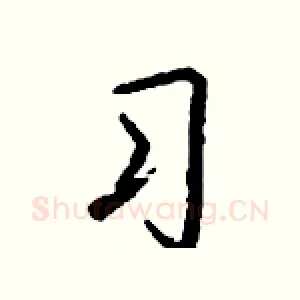 习