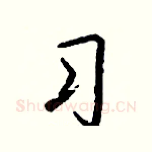 习