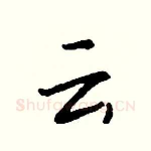 云