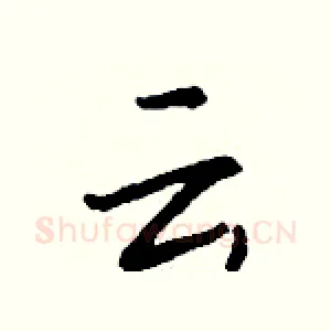 云