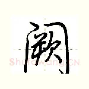 阙