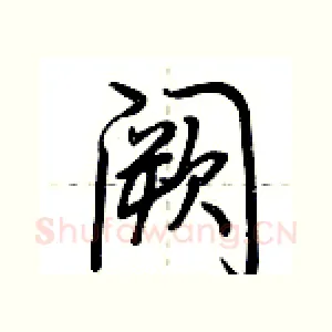 阙