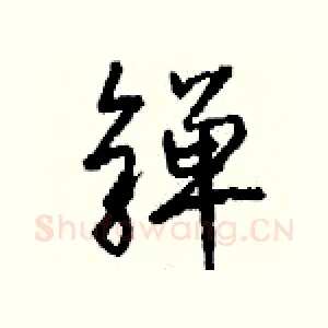 亸