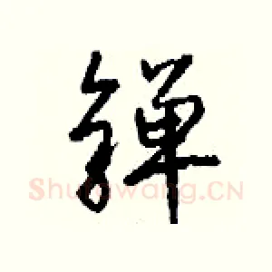 亸