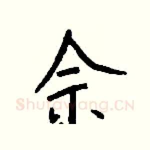佘