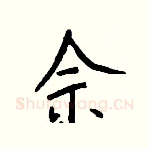佘