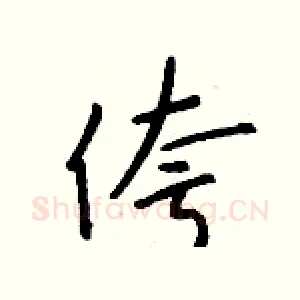 侉